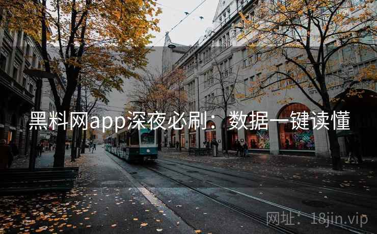 黑料网app深夜必刷：数据一键读懂
