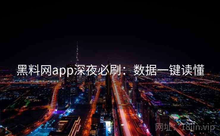 黑料网app深夜必刷：数据一键读懂
